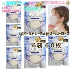 シシベラ【進化版】冷感 快息マスク Cタイプ/丸顔 ６袋 ６０枚 ②のサムネイル