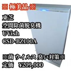 極美品 東芝 UVish 空間除菌脱臭機 CSD-BZ100A UV-LEDのサムネイル