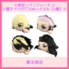 東京リベンジャーズ　寝そべりモアプラスぬいぐるみ【4種】