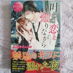 叶わぬ恋と知りながら 久石ケイ