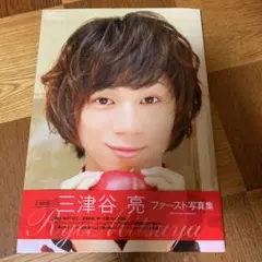 三津谷亮ファースト写真集 = RYO MITSUYA FIRST PHOTOB…
