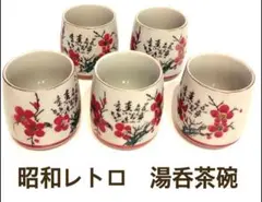 湯呑み茶碗  5個セット  昭和レトロ
