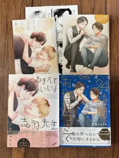 BLコミック2冊セット あまえていいよ志羽先生 他 千葉リョウコ アニメイト特典
