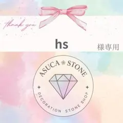 hs様