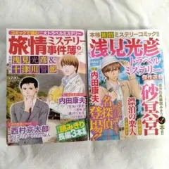 浅見光彦　旅情ミステリー　２冊セット