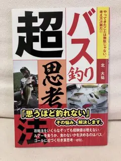 バス釣り超思考法 北大祐 つり人社