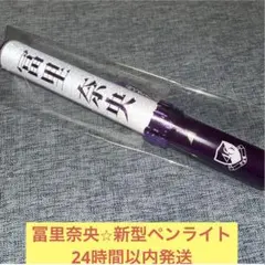 冨里奈央 lucky bag 福袋 個別メンバーデザインアクリル ペンライト 乃木坂46 OFFICIAL WEB SHOP | 乃木坂46 グッズ通販サイト
