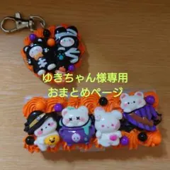 ゆきちゃん様専用おまとめページ