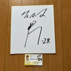 2026年最新】横田慎太郎 サインの人気アイテム - メルカリ