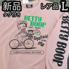 ベティブープ トレーナー Lサイズ スウェット 裏毛 ピン坊 自転車　新品