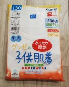 グンゼ　男の子　130サイズ　肌着2ピース　長袖丸首