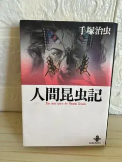 手塚治虫◆人間昆虫記