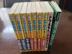 ドラえもん 学習シリーズなど　9巻セット