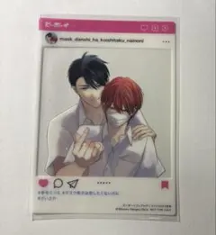 マスク男子は恋したくないのに クリアブロマイド