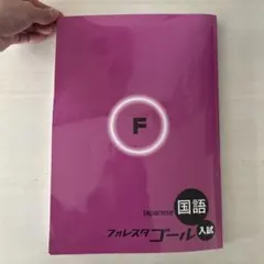 フォレスタゴール　国語 Amazon | 超！塾専用教材 2023年度高校入試用国語フォレスタ