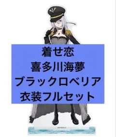 着せ恋　ブラックロベリア　コスプレ セット　Lサイズ　靴　ムチ 着せ恋 ブラックロベリア コスプレ セット Lサイズ 靴 ムチ - メルカリ