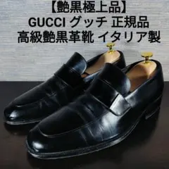 【艶黒極上品】GUCCI イタリア製 正規品 高級ビジネスシューズ 本革高級革靴のサムネイル
