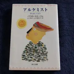 アルケミスト パウロ・コエーリョ