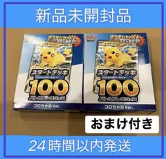 おまけ付き・ポケモンカード スタートデッキ100 コロちゃお.2個セット