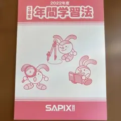 SAPIX サピックス 3年生　年間学習法&通塾の手引き テキスト　季節講習 サピックス5年 テキスト1年間分① sapix 2026年度入試用 丸善ジュンク堂
