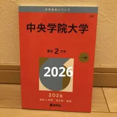 中央学院大学　2026 赤本