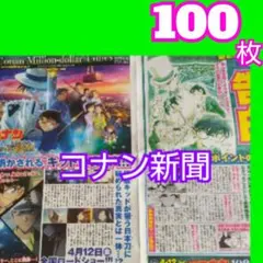１００  名探偵コナン フライヤー コナン新聞 100万ドルの五稜星