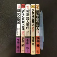 レア　今邑彩 ミステリー小説　ノベルス版　初版本セット
