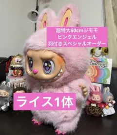超特大60cmジモモ PinkAngle Lisa着用モデルエンジェルバージョン
