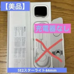 【美品】 Apple WatchSE 第2世代 44mmスターライトGPSモデル
