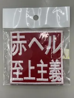 RADWIMPS 絶対延命ワッペン - メルカリ