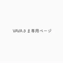 VAVAさま専用ページ