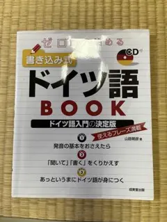 ゼロから始める 書き込み式ドイツ語BOOK 新品同様のサムネイル