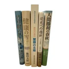 池田大作・創価学会 書籍　セット（4）