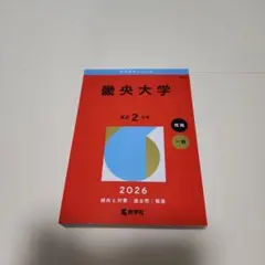 2026 畿央大学 赤本