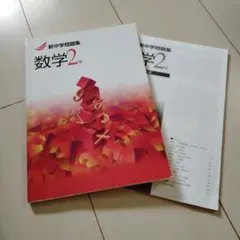新中学問題集 数学2年 学習参考書