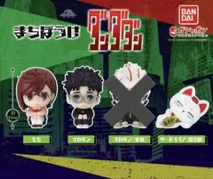 ダンダダン　まちぼうけ3体セット　セミコンプ