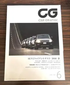 CAR GRAPHIC 2016年6月号 SUVジャイアントテスト
