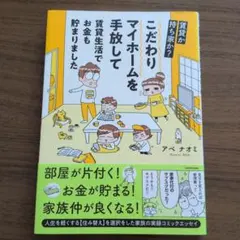賃貸か持ち家か? こだわりマイホームを手放して賃貸生活でお金も貯まりました