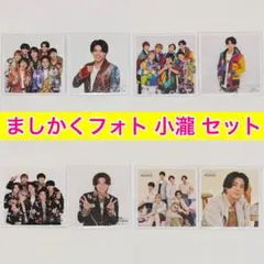 ジャニーズWEST WEST. ましかくフォト 小瀧望 集合 8枚セット