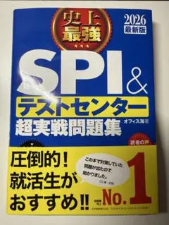 SPI テストセンター 超実戦問題集 2026 最新版