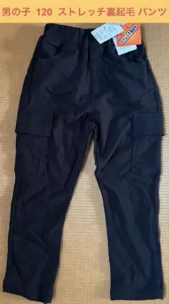 未使用品 男の子 120 ストレッチ 裏起毛 カーゴパンツ ブラック