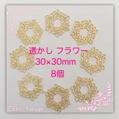 透かしパーツ フラワー②