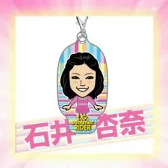 石井杏奈クリーナー