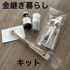 金継ぎ暮らし キット