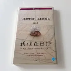 台湾生まれ 日本語育ち 温 又柔