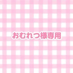 おむれつ様 専用ページ