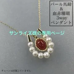 サンライズ様の専用ページ　K18 パール馬蹄+血赤珊瑚 3WAYペンダントトップのサムネイル