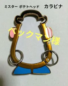 ベックマン様 ディズニーリゾート　カラビナ