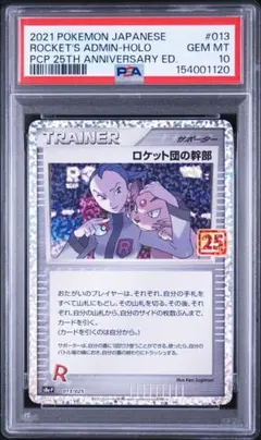 【PSA10】ロケット団の幹部 プロモカードパック 25th a131のサムネイル