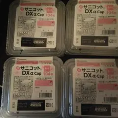 サニコットDXαCap104枚